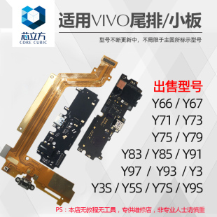 适用VIVO Y66 Y67 Y83 Y85 Y93 Y97 Y3 Y5S Y7S Y9S尾插排线小板