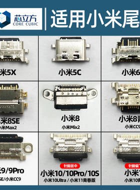 适用小米8 8SE 5X 6X 9 9SE Pro 10 10S 青春版 11 Ultra尾插接口
