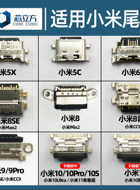 适用小米手机尾插接口