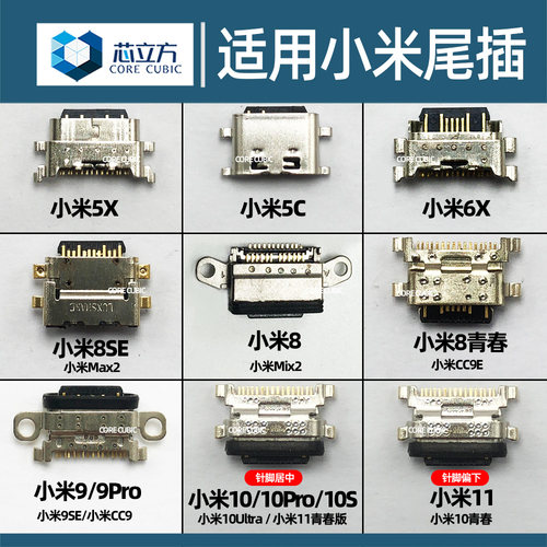 适用小米手机尾插接口