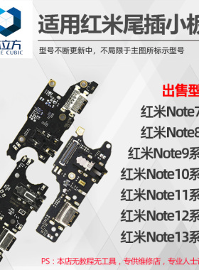 适用红米Note 7 8 9 10 11 11T 11E 12 R Turbo 13 Pro+尾插小板