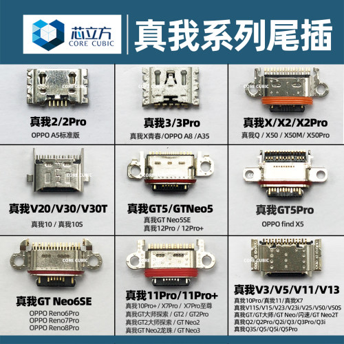 手机尾插接口适用真我系列