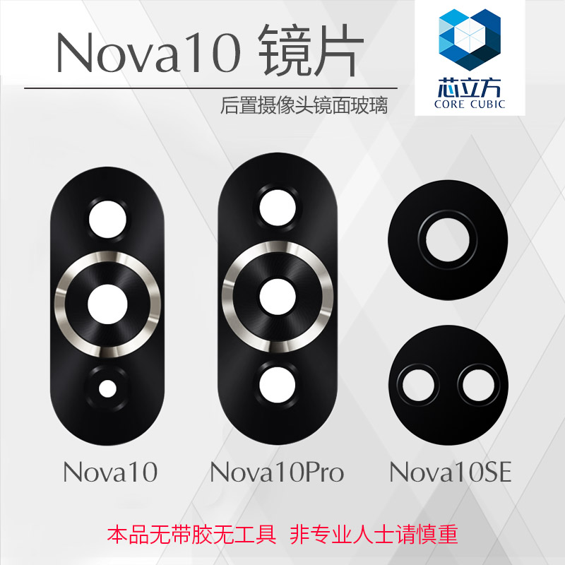 后摄像头镜片玻璃华为Nova10SE