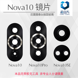 适用华为Nova10 Nova10Pro Nova10SE摄像头镜片 手机后置镜头玻璃