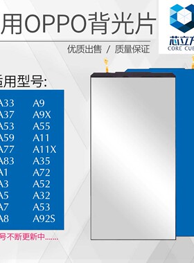 背光片适用OPPO A59 A1 A3 A5 A7 A8 A9X A11X A55 A35 A72 A52