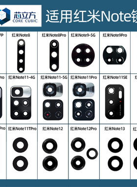 适用红米Note9 10 11 11T Pro SE E 12 13后摄像头镜片 镜头玻璃