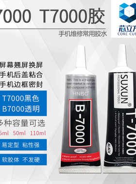 B7000胶水 T7000胶水 用于粘手机屏幕专用胶水维修边框密封胶后盖