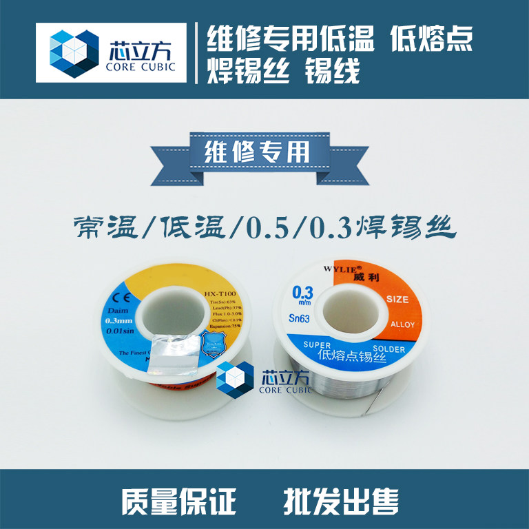 威利维修常用焊锡丝 0.3 0.5mm 高纯度常温低温低溶点锡线锡丝