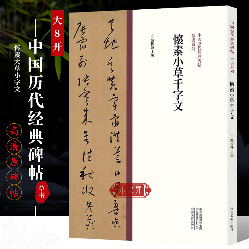 原碑帖墨迹本附繁体旁注怀素传世小草书作品草书毛笔书法字帖入门临摹