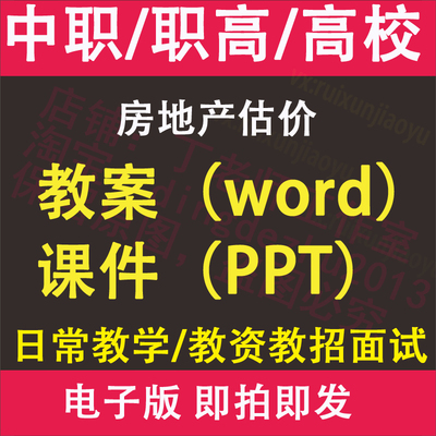 中职高职校房地产估价教案PPT课件电子版教学设计素材资料