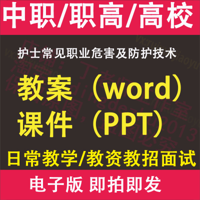 中职高职校护士常见职业危害及防护技术教案PPT课件电子版教学设