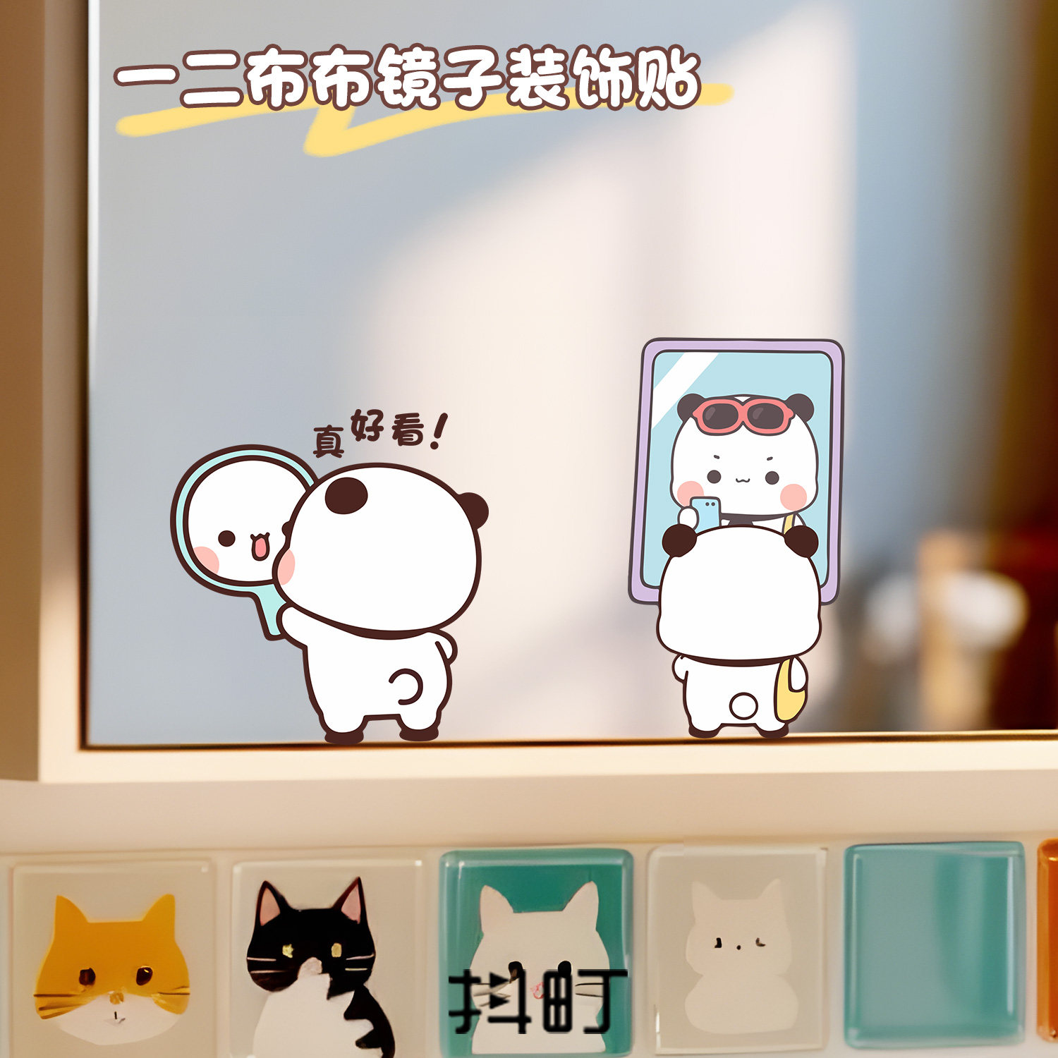 一二布布镜子装饰贴纸卫生间浴室瓷砖遮脏遮丑贴化妆镜防水创意贴,家居饰品,镜面贴,淘宝优惠券,粉丝福利购,淘宝优惠卷