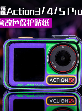 适用于大疆Action4/5Pro运动相机防水防剐蹭保护外壳贴膜装饰贴纸