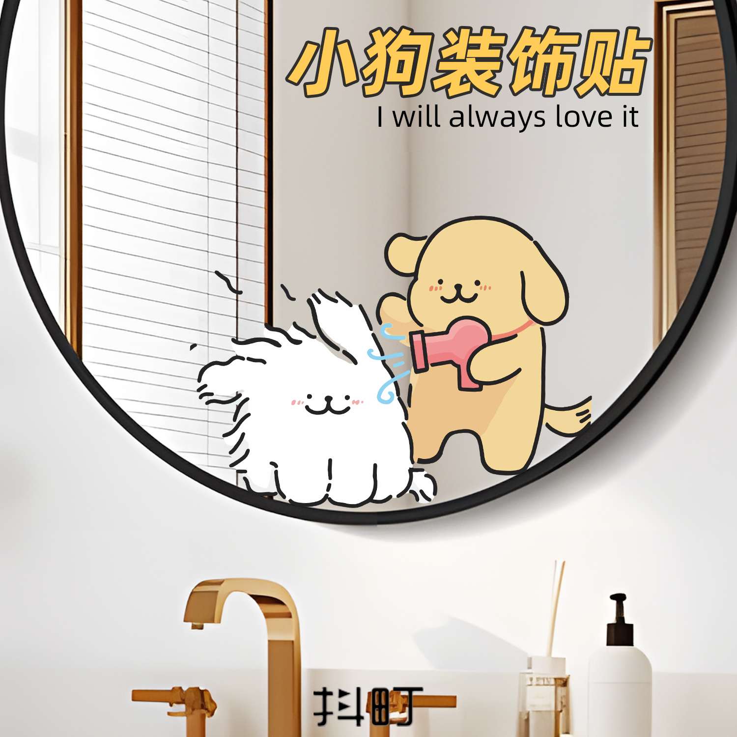 卡通情侣小狗镜面防水装饰贴