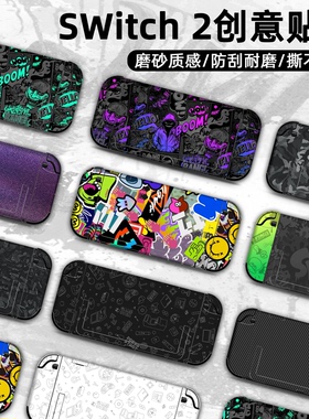适用于任天堂Switch2游戏机主机全包装饰贴花整机防水保护贴膜