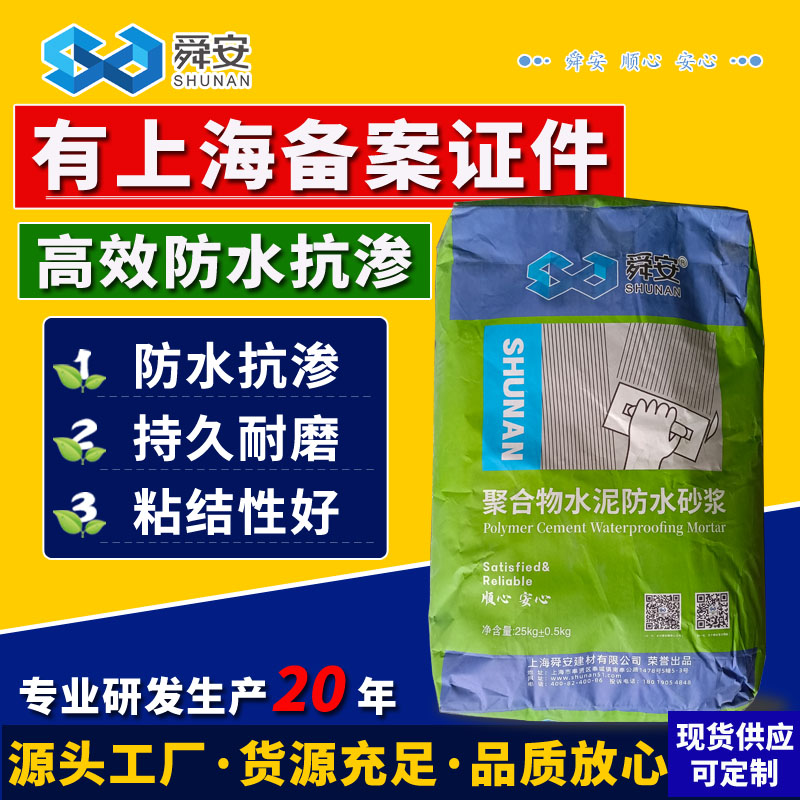 聚合物水泥舜安防水砂浆抗裂堵漏