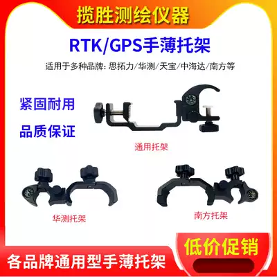 Hand thin bracket South Zhonghaida Hua test Tianbao GNSS compass thinking universal clip surveying instrument