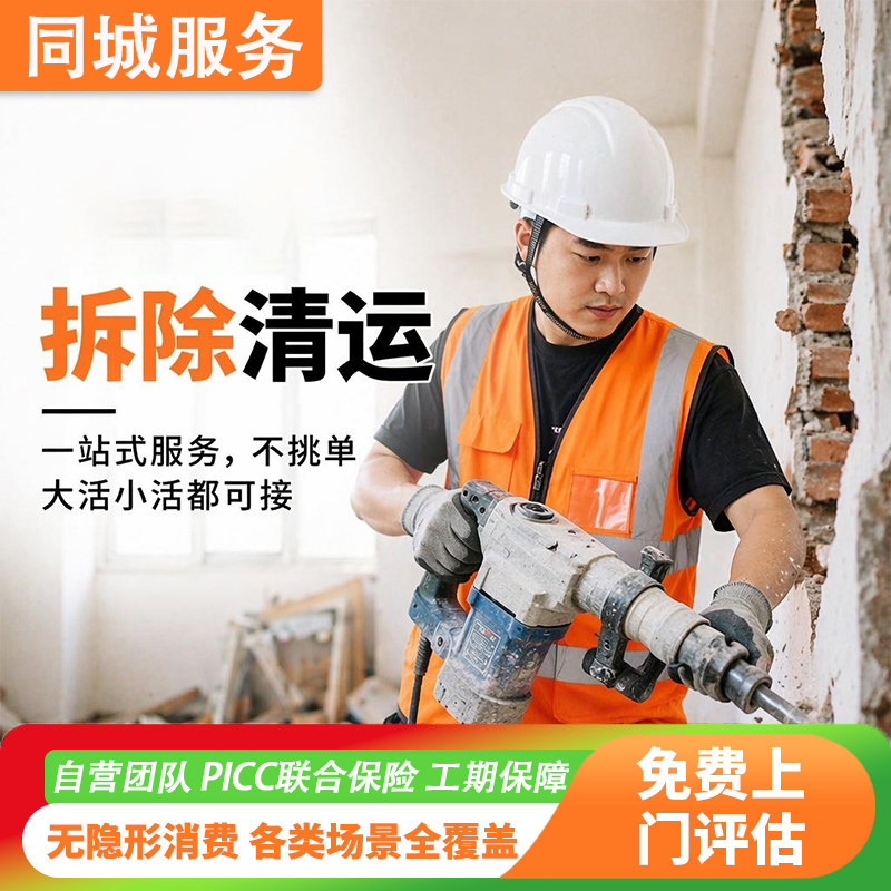 上门拆除服务砸墙拆墙拆旧打墙房屋家具地板橱柜建筑装修垃圾清运