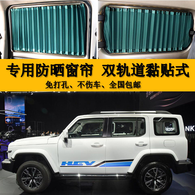长城坦克300 HEV汽车窗帘专用双轨道遮阳帘防晒帘惠美隔热遮光帘