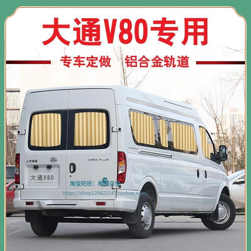 大通V80汽车窗帘专车专用双轨遮阳帘防晒帘隔热面包车内装饰窗帘