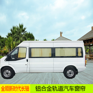 新时代全顺大通V80G10经典 全顺MB100汽车窗帘防晒车内遮阳光帘桐