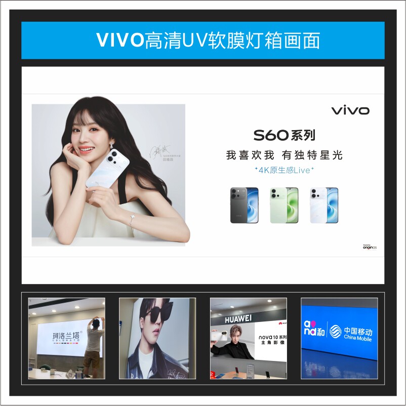 vivo S60灯箱软膜新款系列广告UV广告3P布适用于手机店尺寸可定制