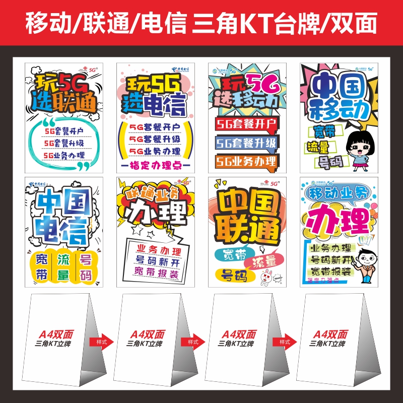 新款移动联通电信pop手绘立牌手机店台座广告三角形kt