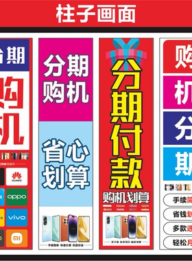 新款柱子分期付款广告画写真海报室内宣传柱贴户外高清广告店铺