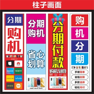 新款柱子分期付款广告画写真海报室内宣传柱贴户外高清广告店铺