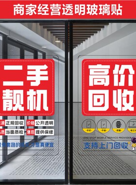 手机店商家经营类广告玻璃透明贴纸装饰UV印刷前后可见背胶贴高清