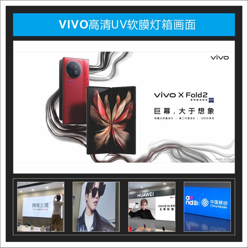 vivo x fold2系列高清uv软膜灯箱挂墙式广告适用于宣传画面3p布