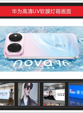 华为 NOVA16 PRO软膜UV灯箱画面广告3P布可定制适用于店铺装饰
