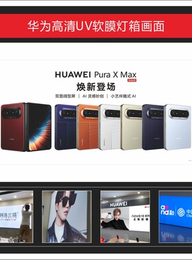新款华为PuraXMax UV软膜高清灯箱画面广告3P布可定制适用于店铺
