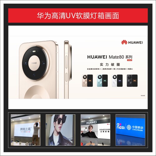 华为Mate 80新款手机UV软膜灯箱画面广告3P布可定制适用于店铺