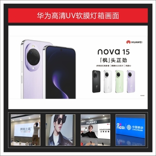 华为手机nova15系列新款 UV软膜灯箱画面广告3P布可定制适用于店铺