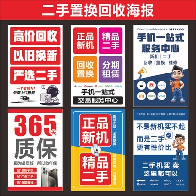 手机店回收广告宣传海报贴纸正品新机二手贴膜广告玻璃贴墙面装饰