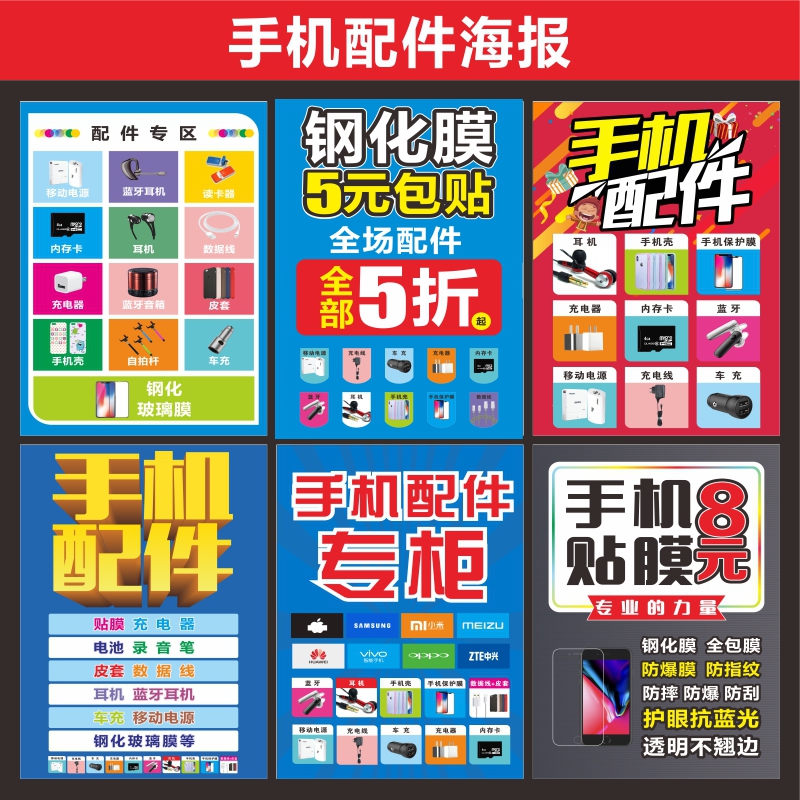 手机配件促销海报广告店铺贴纸玻璃宣传新款设计高清