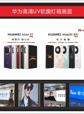 华为Mate 80 X7组合高清UV软膜灯箱画面广告3P布可定制适用于店铺