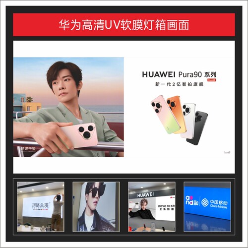 HUAWEI Pura90 Pro UV软膜灯箱画面广告3P布可定制适用于店铺装饰