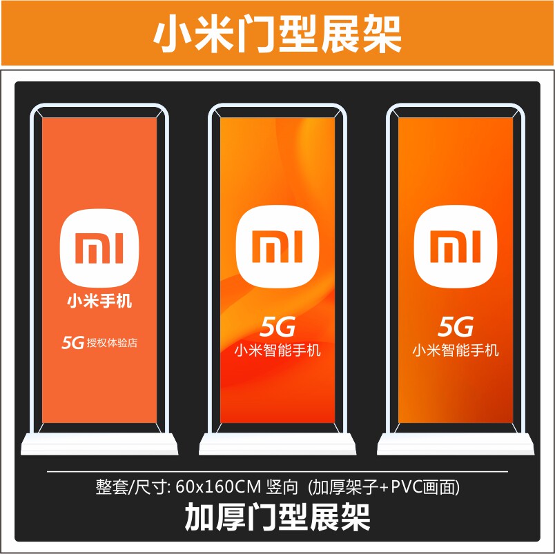 小米新标志适用于门型展架广告60x160架子手机店展示宣传店铺广告