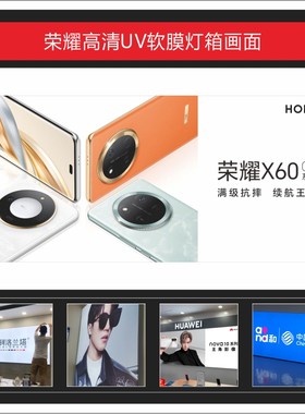高清荣耀X60系列华为灯箱UV软膜画面广告3P布尺寸可定制适用于店