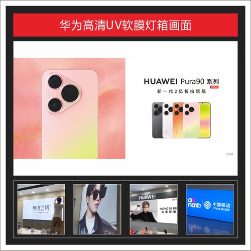 新款华为Pura90Pro UV软膜灯箱画面广告3P布可定制适用于店铺装饰