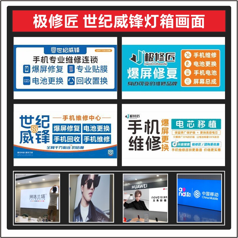 极修匠维修世纪威锋广告灯箱画面高清软膜定制UV布适用手机店铺图片