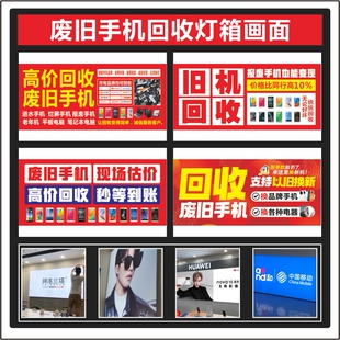 废旧手机回收软膜定制灯箱画面可定制印刷UV3P布适用手机店广告