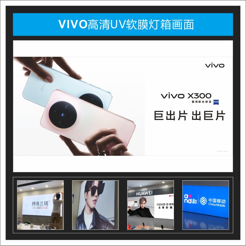 VIVO X300 系列新款灯箱广告UV软膜3P布适用于手机店尺寸可定制
