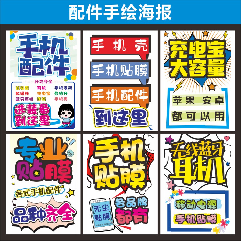 手机配件手绘海报促销广告玻璃贴纸宣传印刷手写新款写真背胶速印