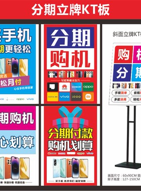 新款分期付款海报水牌手机店户外展架KT板店铺装饰泡沫板高清速印