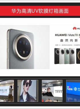 华为Mate70新款UV软膜手机灯箱画面广告3P布尺寸可定制适用于店铺