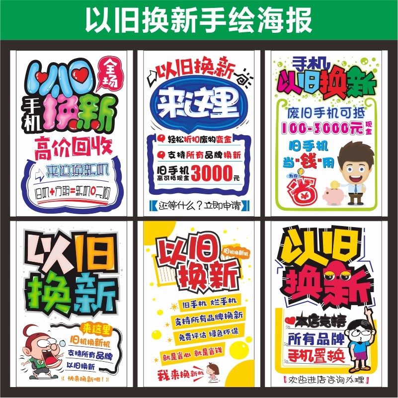 手绘海报以旧换新玻璃贴纸宣传印刷纸手机手写广告推荐带背胶速印