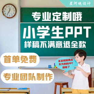 小学生ppt代制作设计定制课件美化修改帮做小学生幼儿园竞选演讲